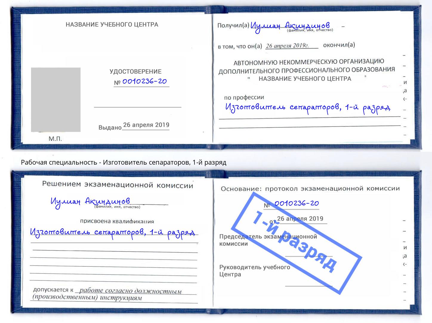 корочка 1-й разряд Изготовитель сепараторов Благодарный