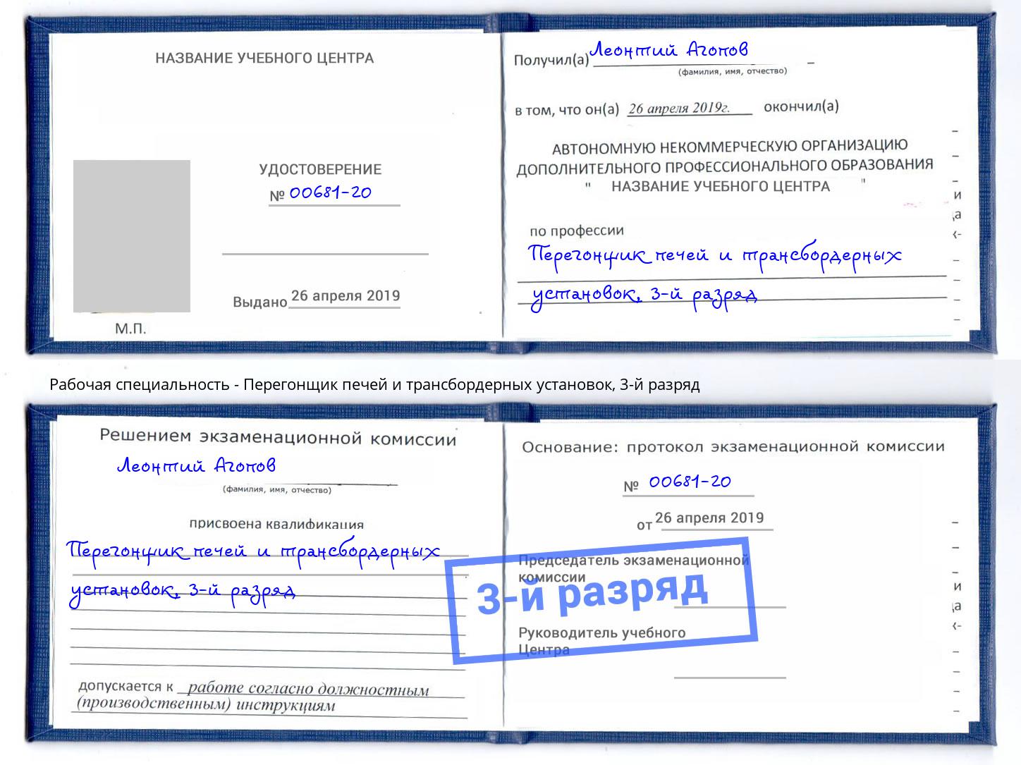 корочка 3-й разряд Перегонщик печей и трансбордерных установок Благодарный