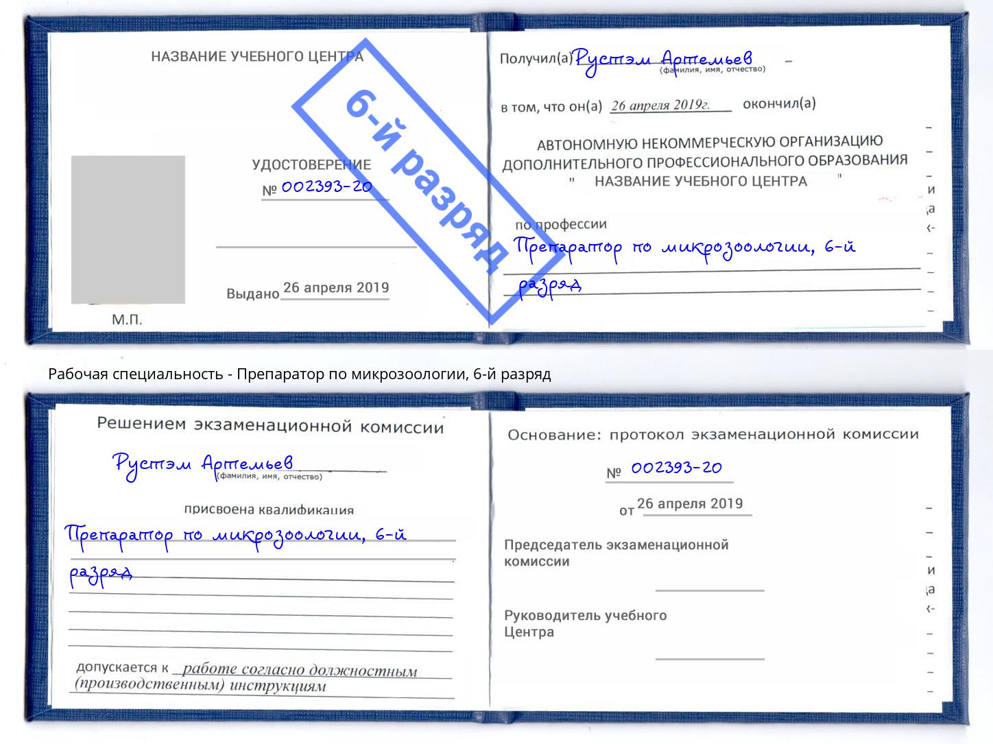 корочка 6-й разряд Препаратор по микрозоологии Благодарный