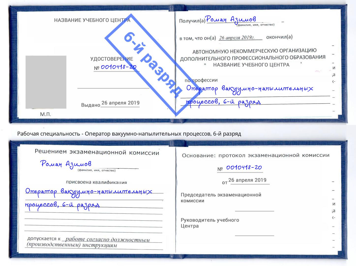 корочка 6-й разряд Оператор вакуумно-напылительных процессов Благодарный