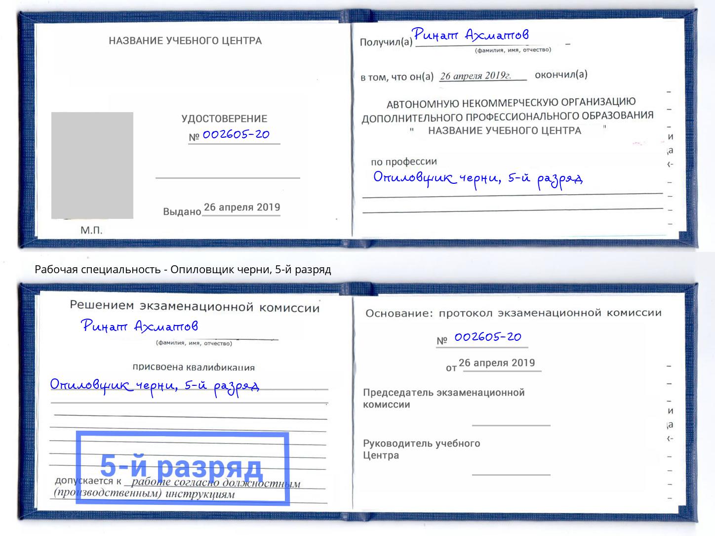 корочка 5-й разряд Опиловщик черни Благодарный