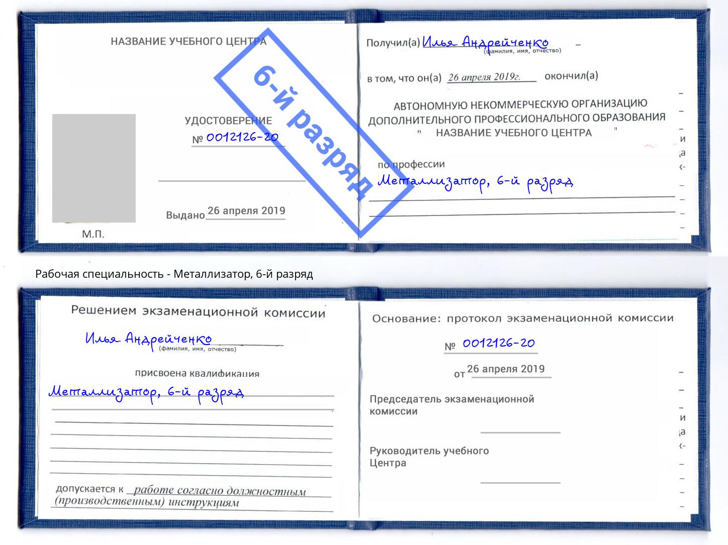 корочка 6-й разряд Металлизатор Благодарный