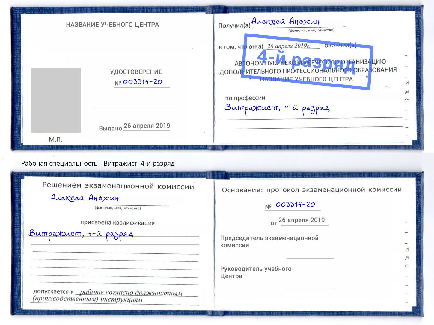 корочка 4-й разряд Витражист Благодарный