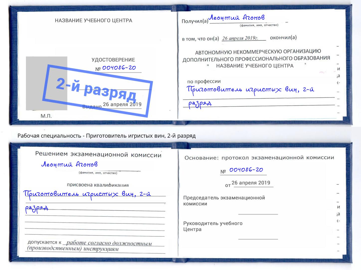корочка 2-й разряд Приготовитель игристых вин Благодарный