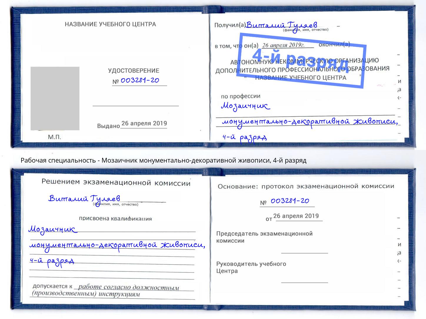 корочка 4-й разряд Мозаичник монументально-декоративной живописи Благодарный