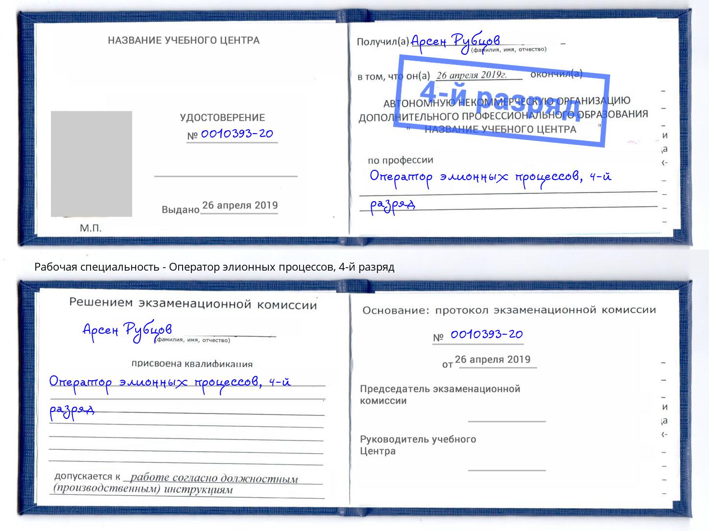 корочка 4-й разряд Оператор элионных процессов Благодарный
