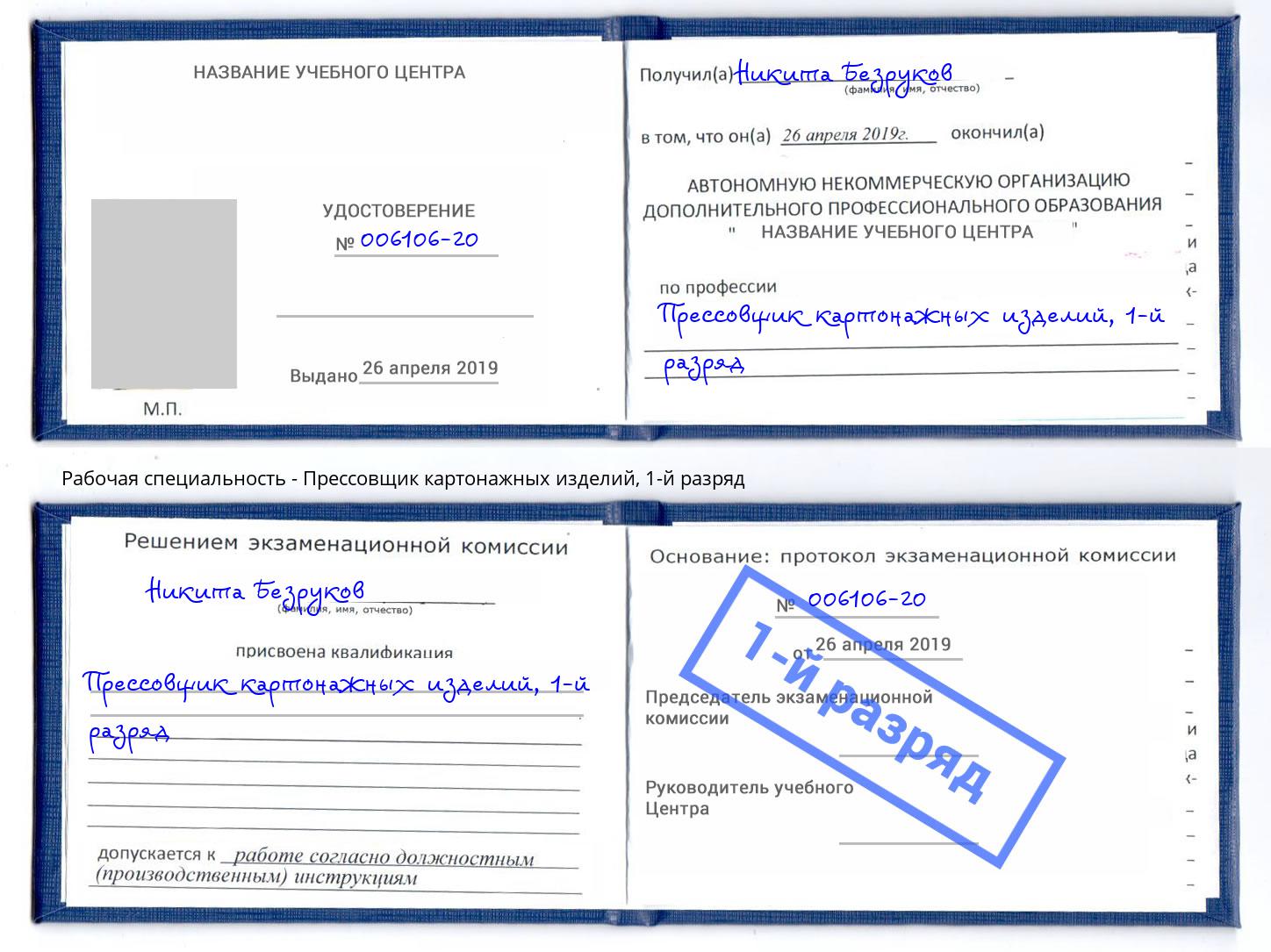 корочка 1-й разряд Прессовщик картонажных изделий Благодарный