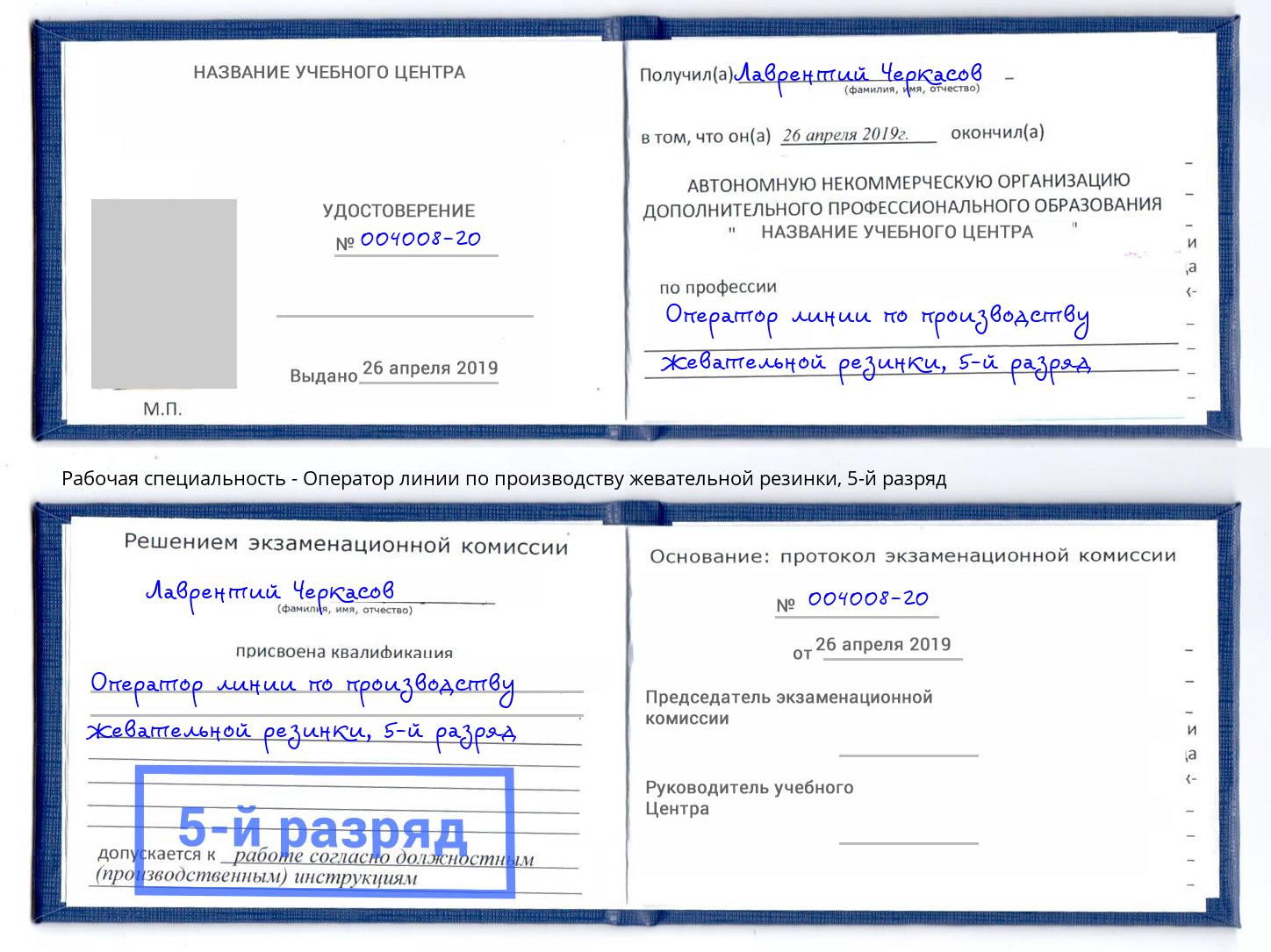 корочка 5-й разряд Оператор линии по производству жевательной резинки Благодарный