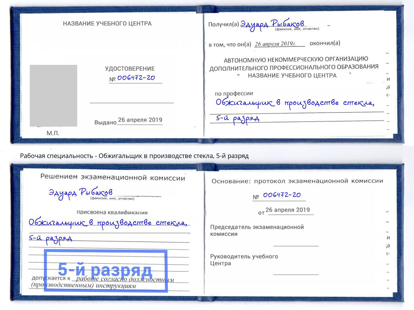 корочка 5-й разряд Обжигальщик в производстве стекла Благодарный