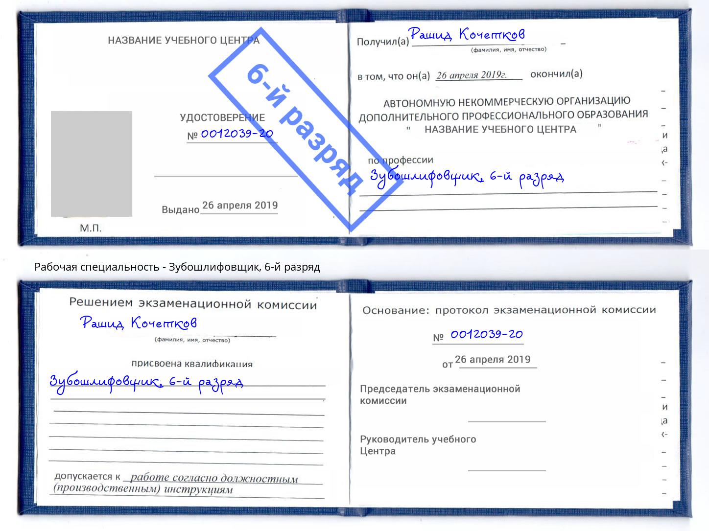корочка 6-й разряд Зубошлифовщик Благодарный