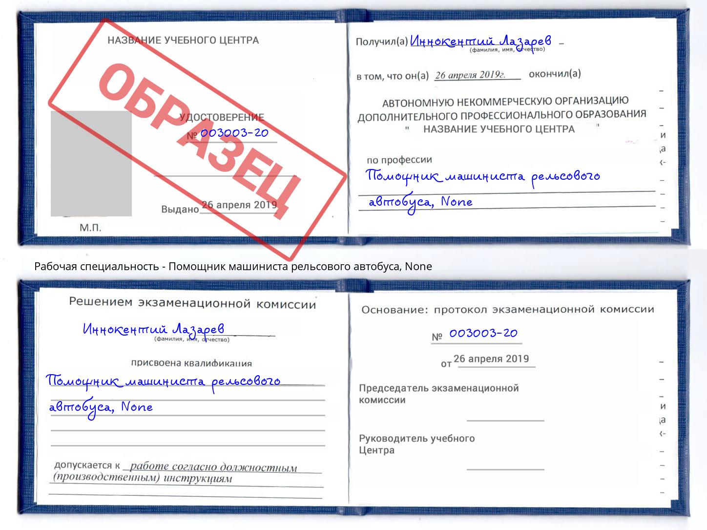 корочка None Помощник машиниста рельсового автобуса Благодарный
