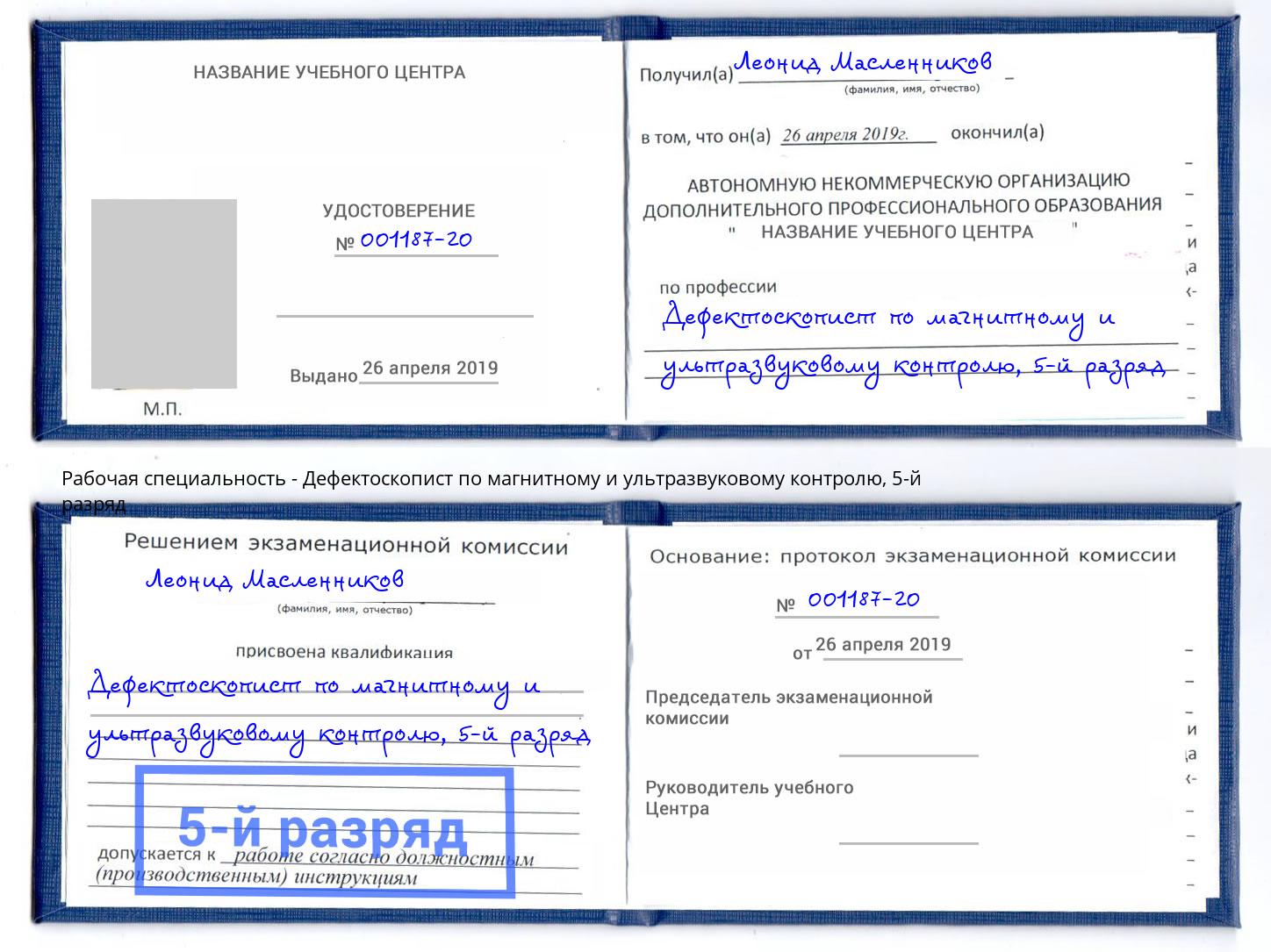 корочка 5-й разряд Дефектоскопист по магнитному и ультразвуковому контролю Благодарный