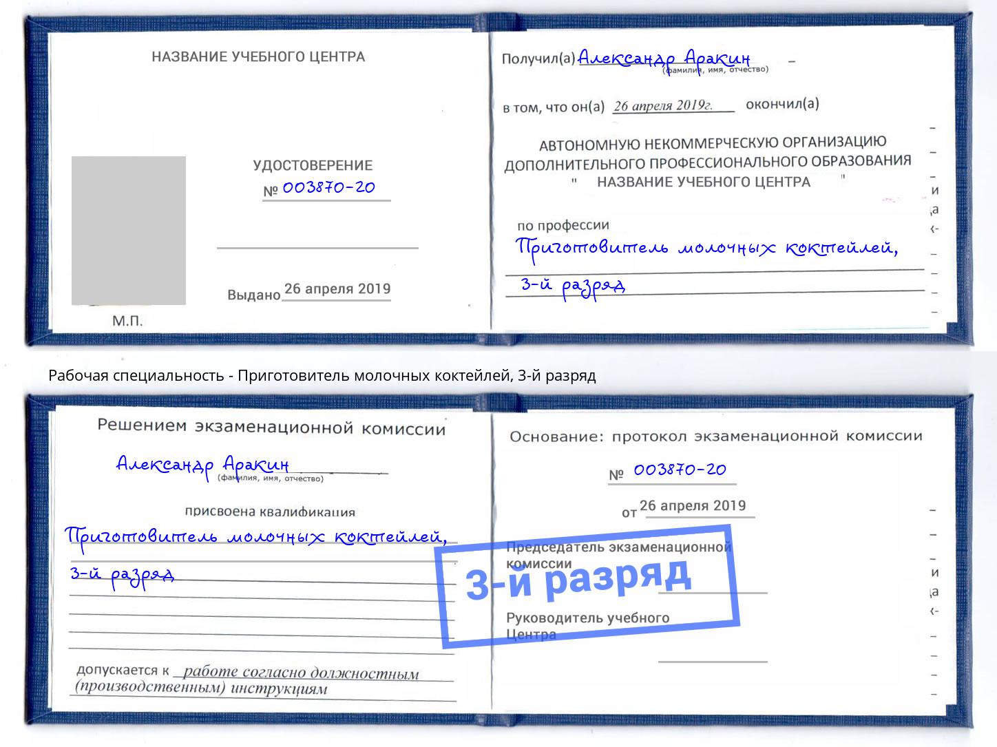 корочка 3-й разряд Приготовитель молочных коктейлей Благодарный