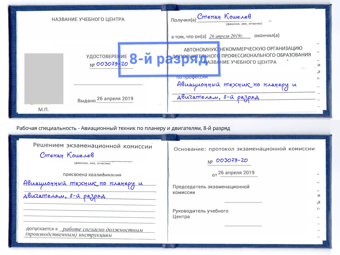 корочка 8-й разряд Авиационный техник по планеру и двигателям Благодарный