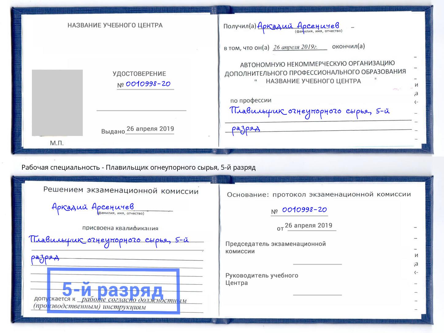 корочка 5-й разряд Плавильщик огнеупорного сырья Благодарный