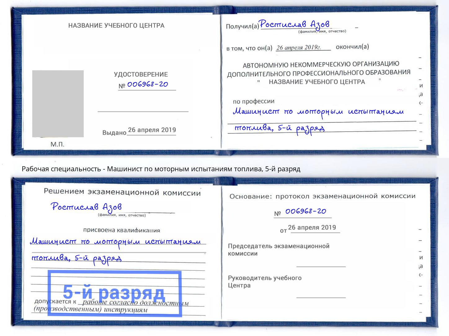 корочка 5-й разряд Машинист по моторным испытаниям топлива Благодарный