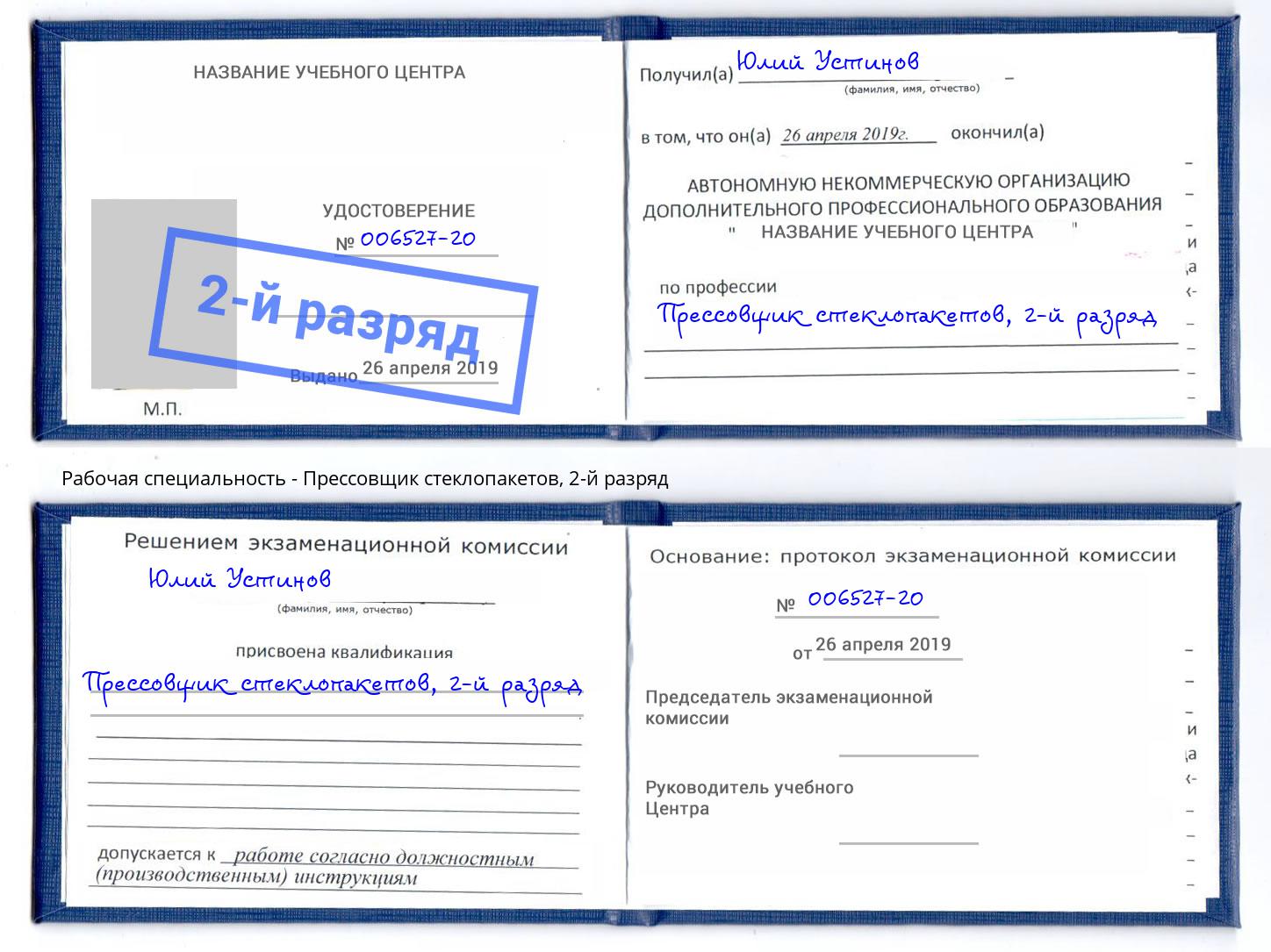 корочка 2-й разряд Прессовщик стеклопакетов Благодарный