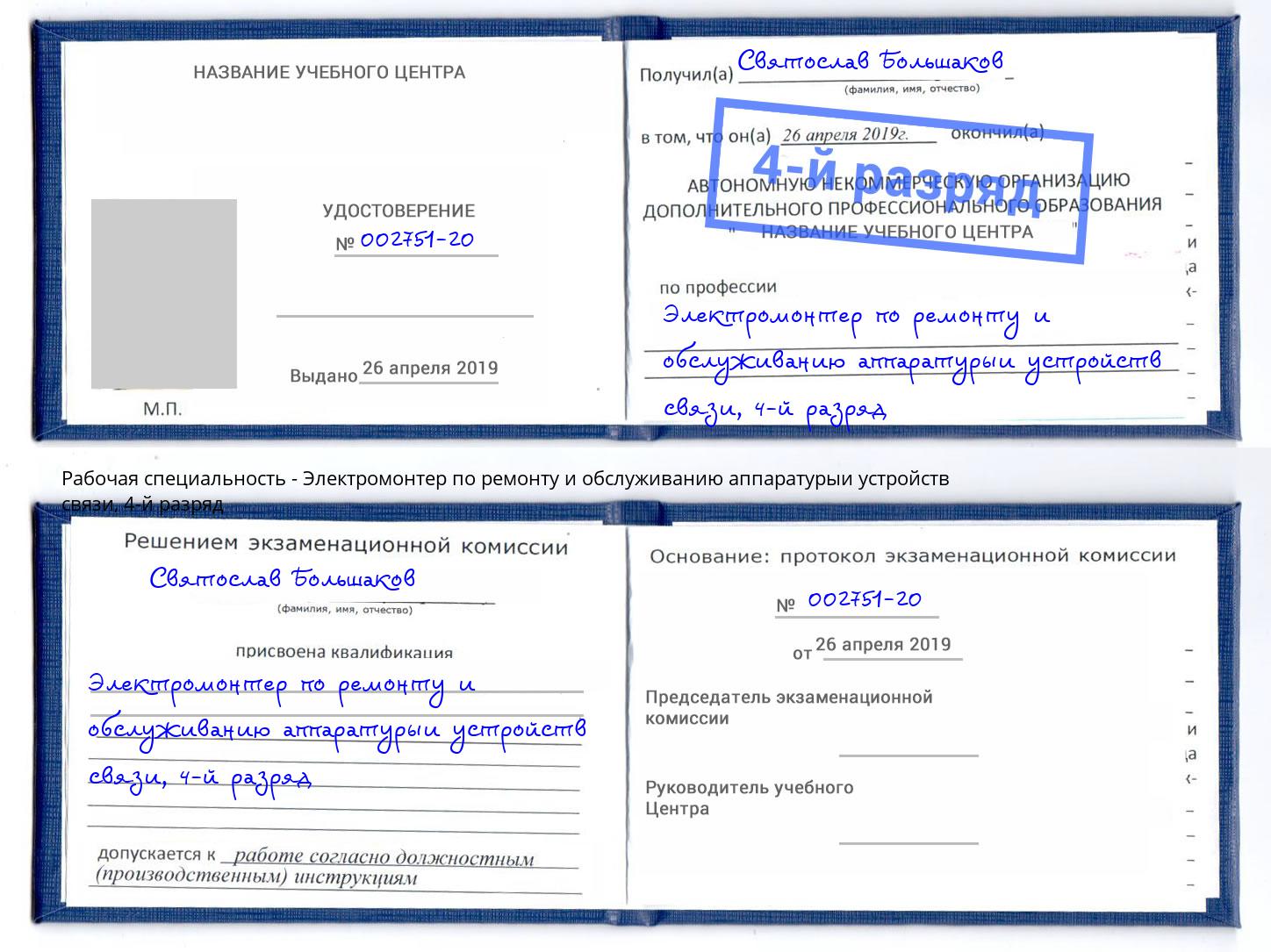 корочка 4-й разряд Электромонтер по ремонту и обслуживанию аппаратурыи устройств связи Благодарный