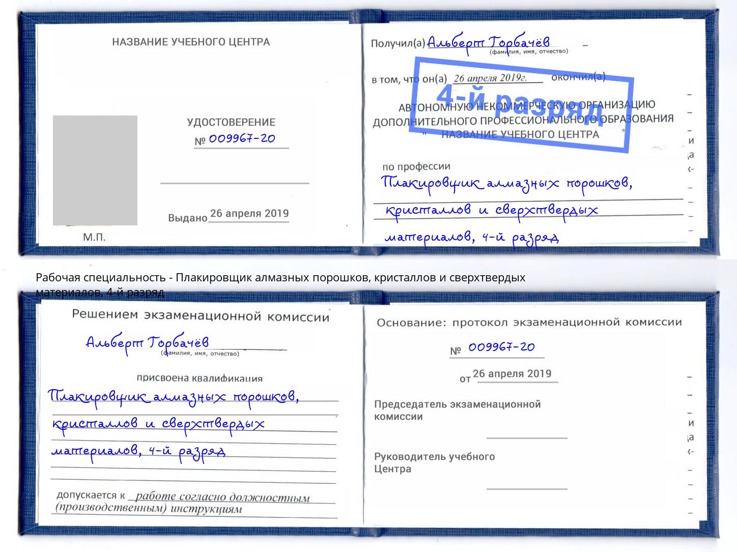 корочка 4-й разряд Плакировщик алмазных порошков, кристаллов и сверхтвердых материалов Благодарный