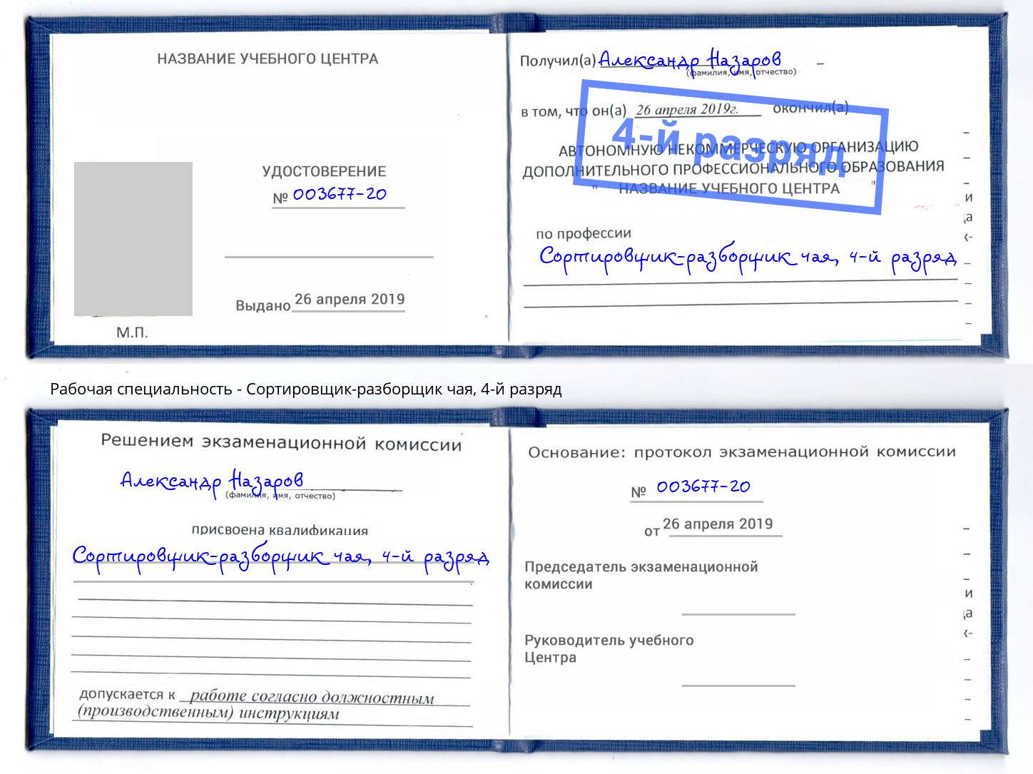 корочка 4-й разряд Сортировщик-разборщик чая Благодарный