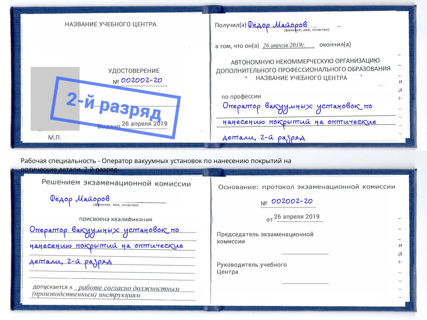 корочка 2-й разряд Оператор вакуумных установок по нанесению покрытий на оптические детали Благодарный