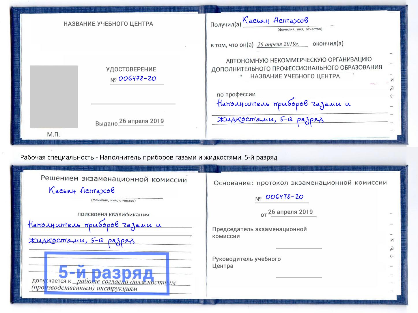 корочка 5-й разряд Наполнитель приборов газами и жидкостями Благодарный