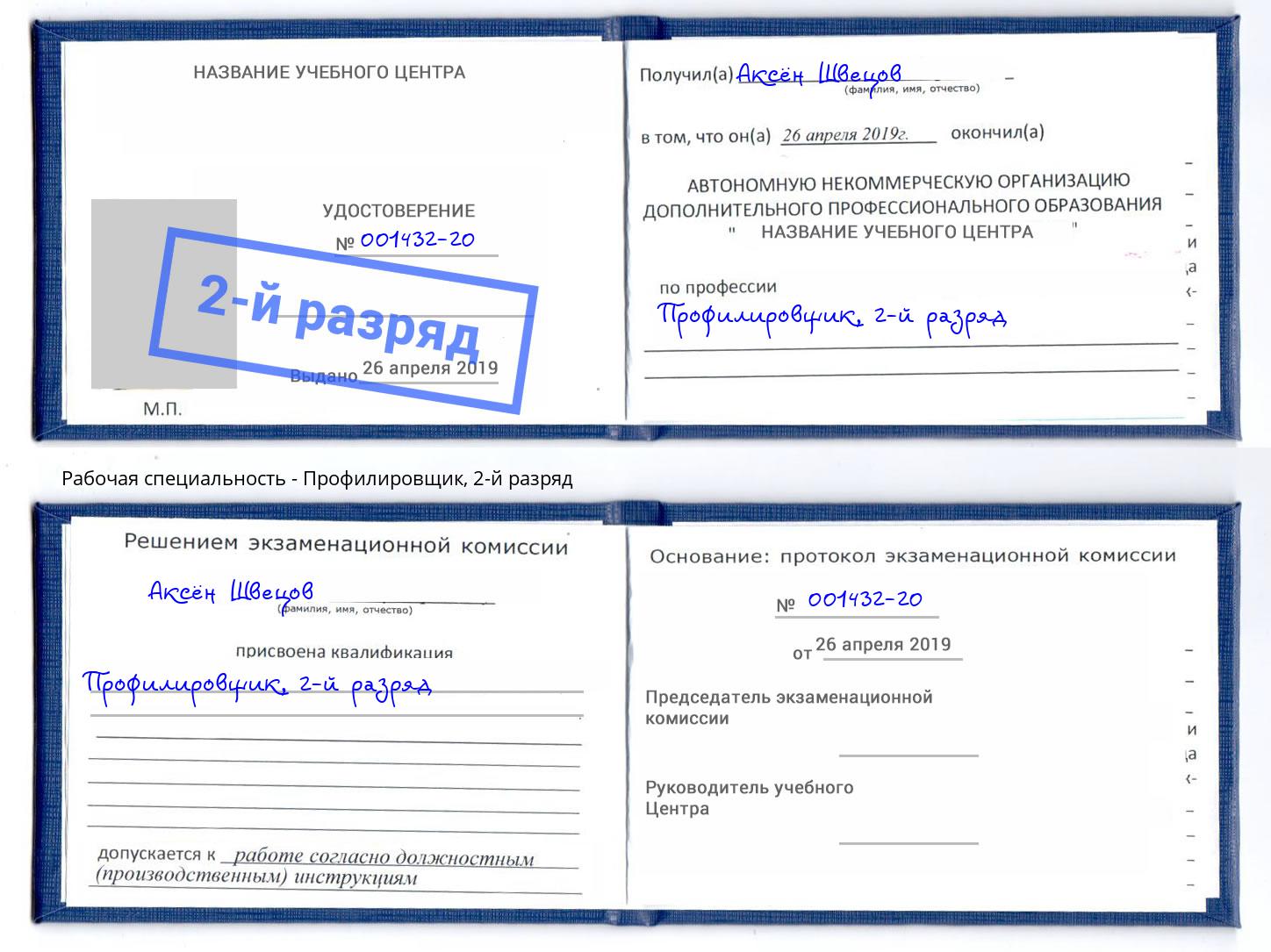 корочка 2-й разряд Профилировщик Благодарный