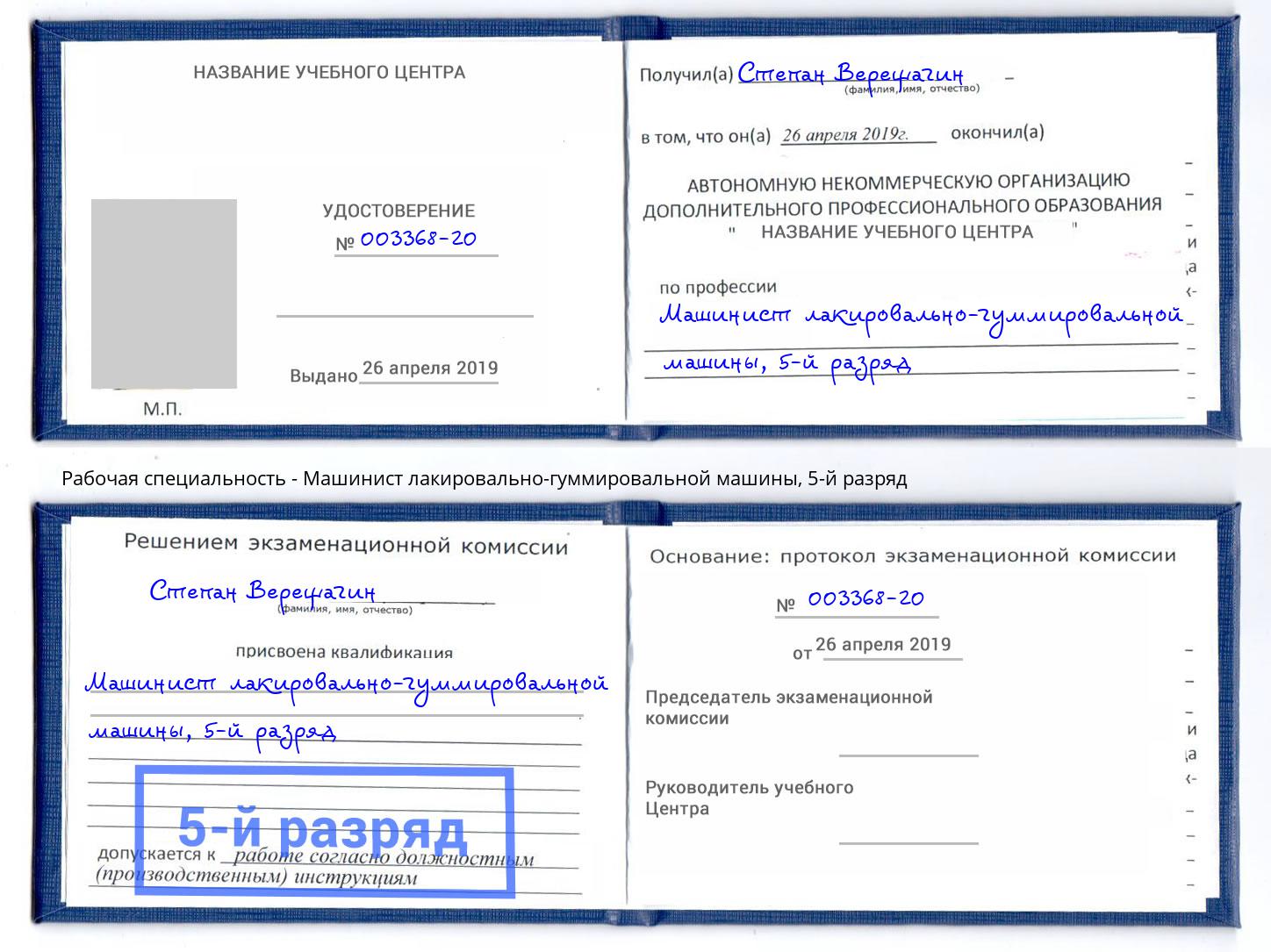 корочка 5-й разряд Машинист лакировально-гуммировальной машины Благодарный