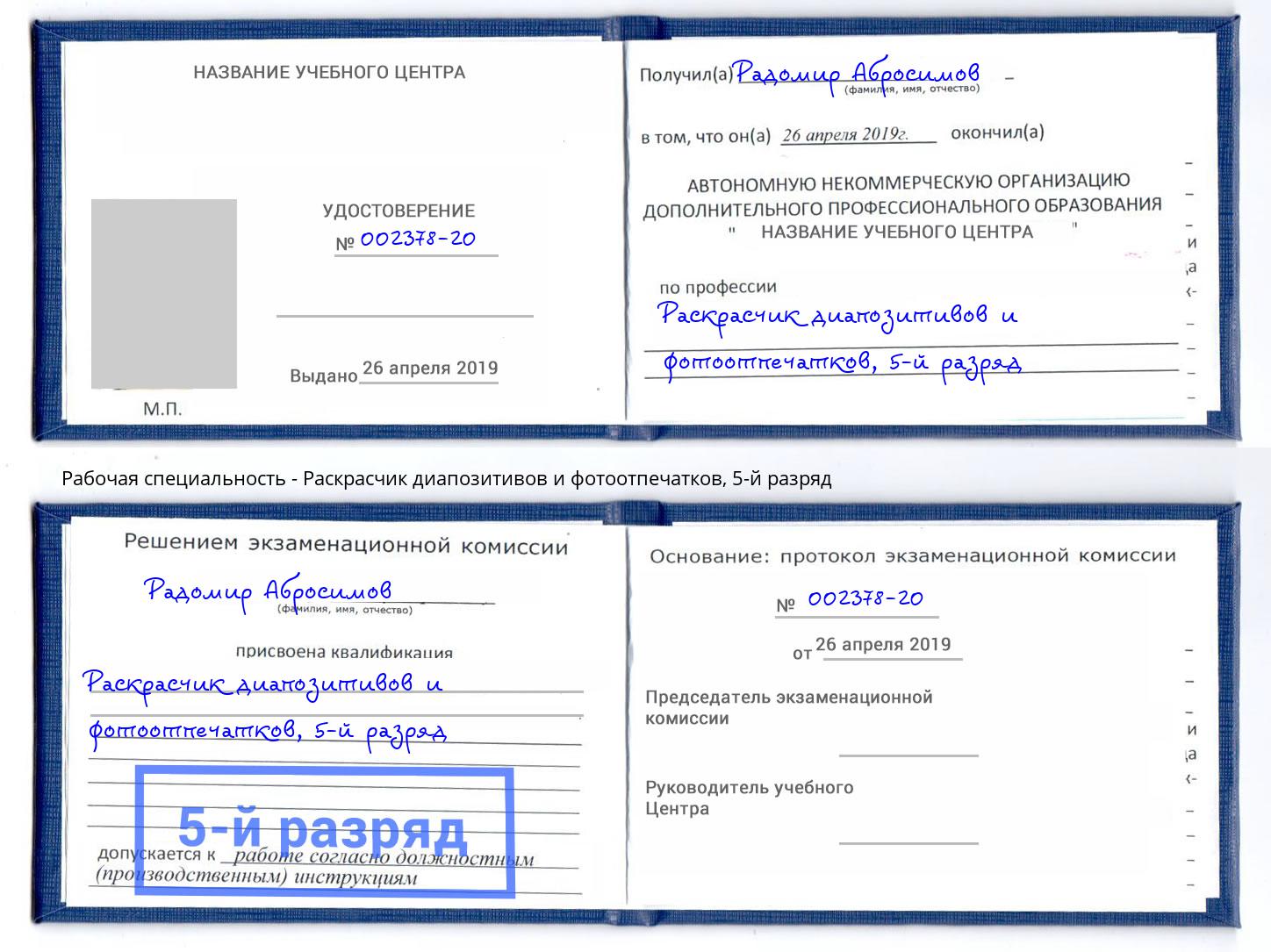 корочка 5-й разряд Раскрасчик диапозитивов и фотоотпечатков Благодарный