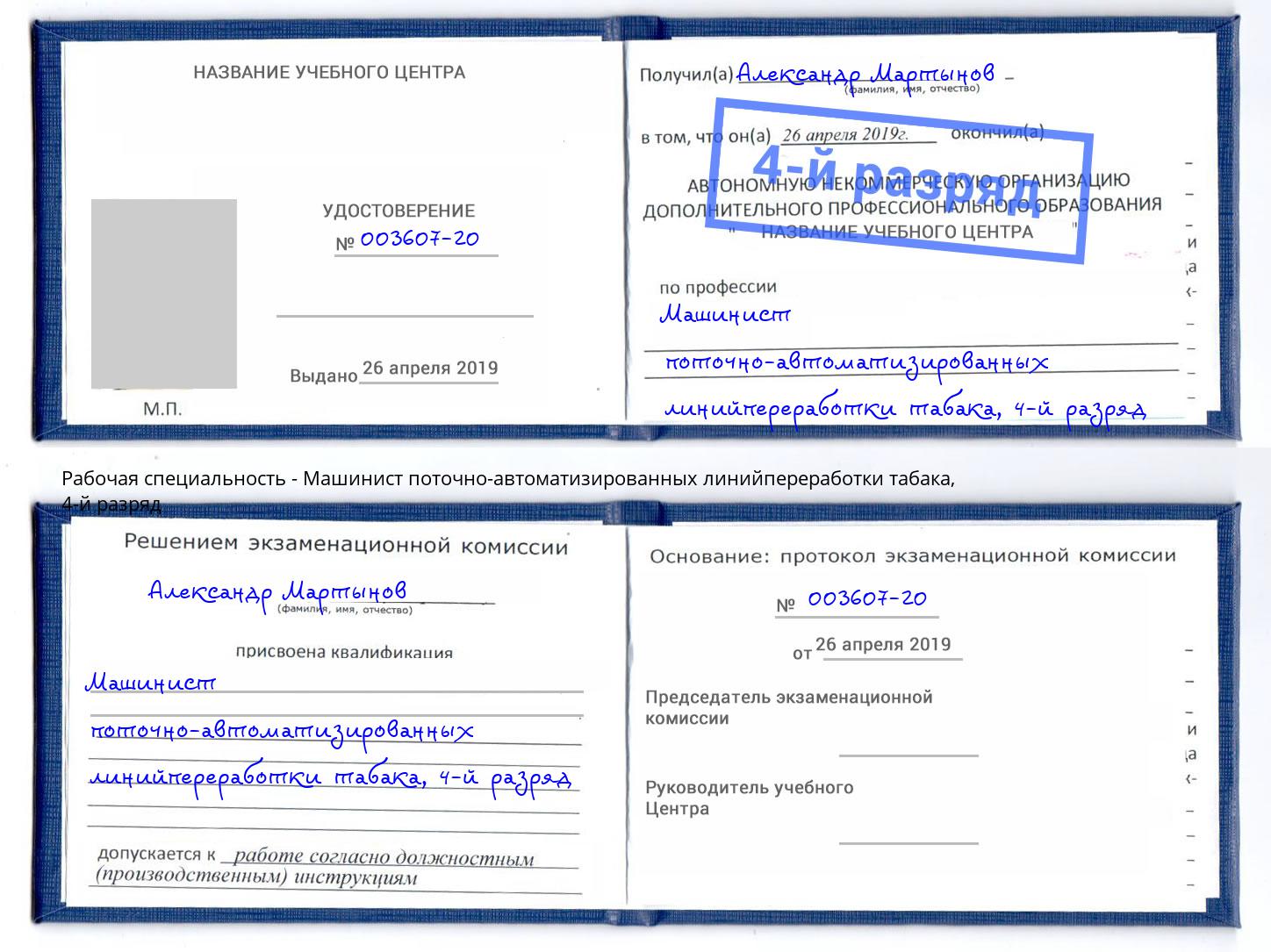 корочка 4-й разряд Машинист поточно-автоматизированных линийпереработки табака Благодарный