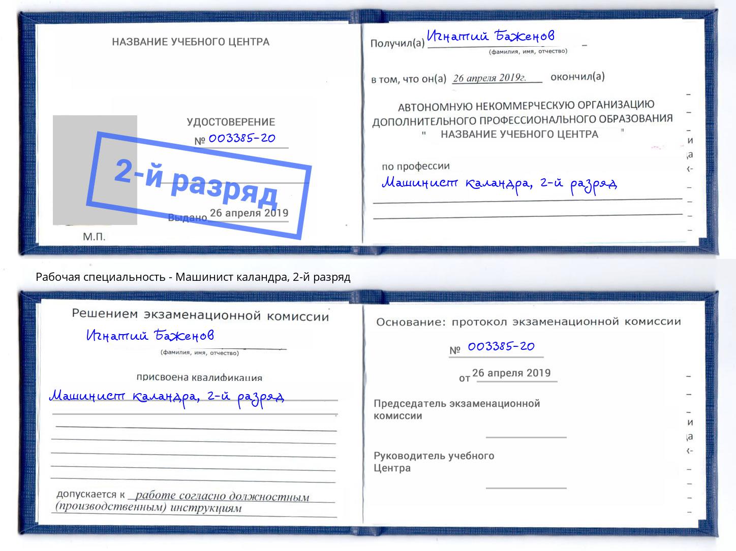 корочка 2-й разряд Машинист каландра Благодарный