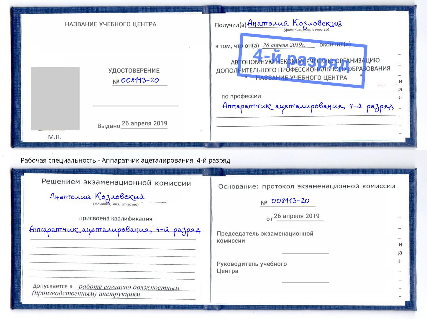 корочка 4-й разряд Аппаратчик ацеталирования Благодарный