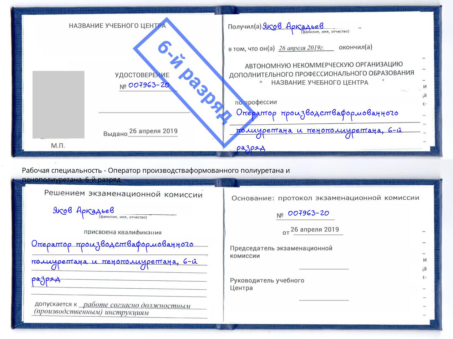 корочка 6-й разряд Оператор производстваформованного полиуретана и пенополиуретана Благодарный