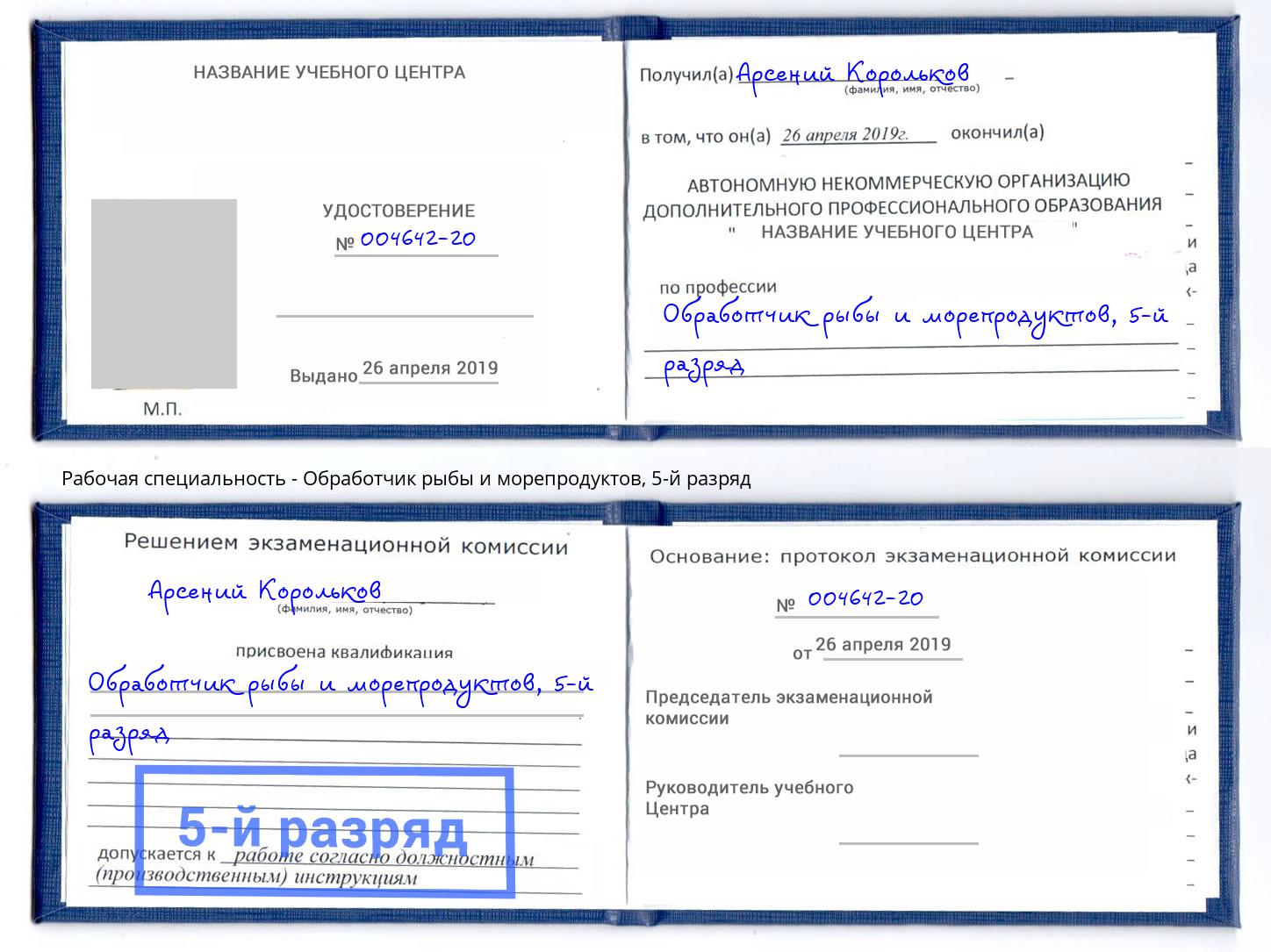 корочка 5-й разряд Обработчик рыбы и морепродуктов Благодарный