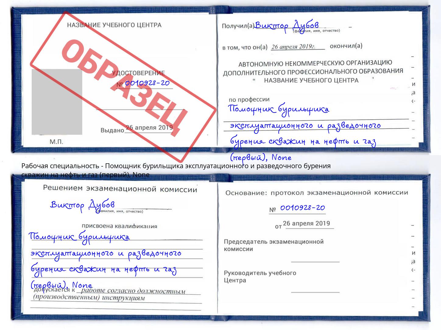 корочка None Помощник бурильщика эксплуатационного и разведочного бурения скважин на нефть и газ (первый) Благодарный