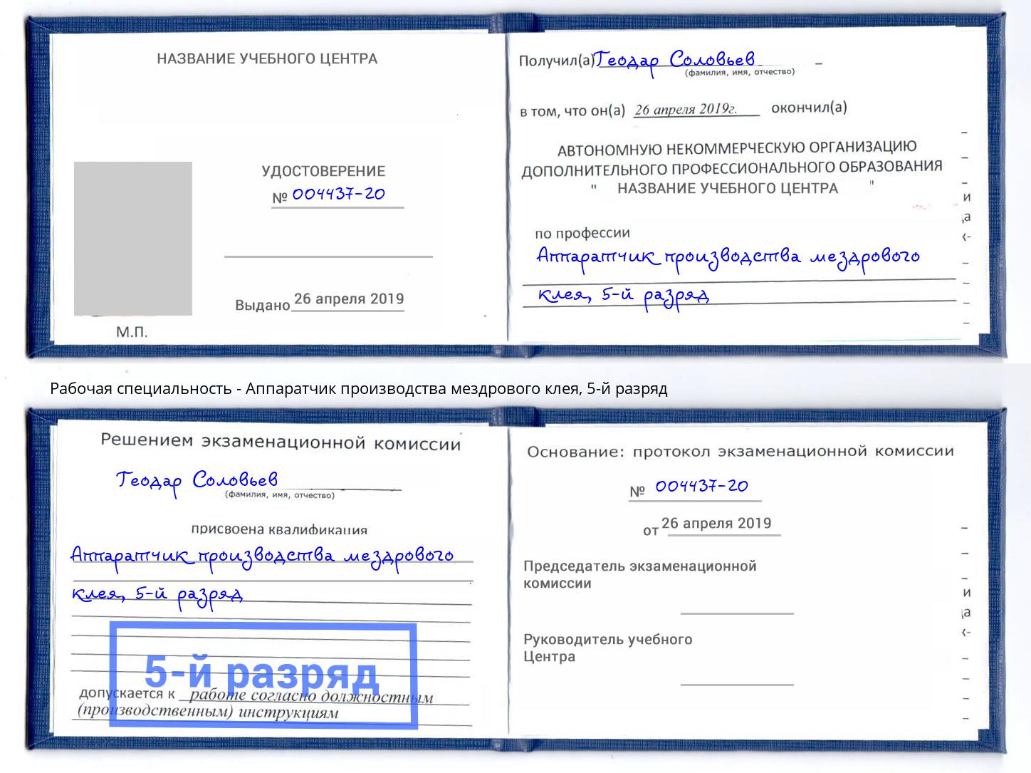 корочка 5-й разряд Аппаратчик производства мездрового клея Благодарный