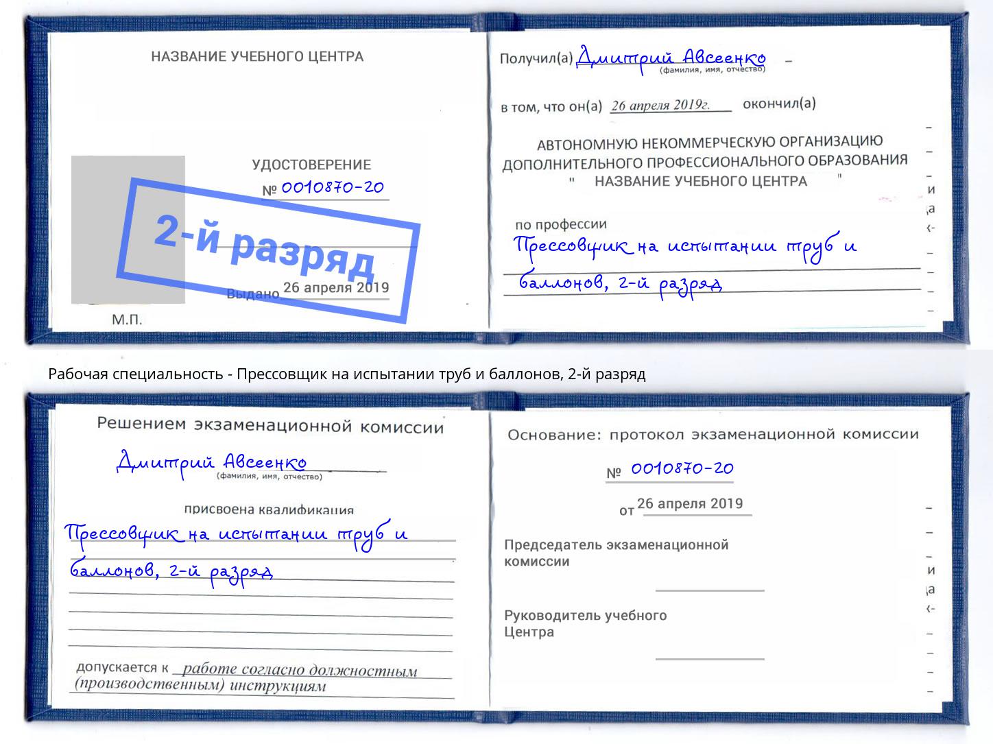 корочка 2-й разряд Прессовщик на испытании труб и баллонов Благодарный