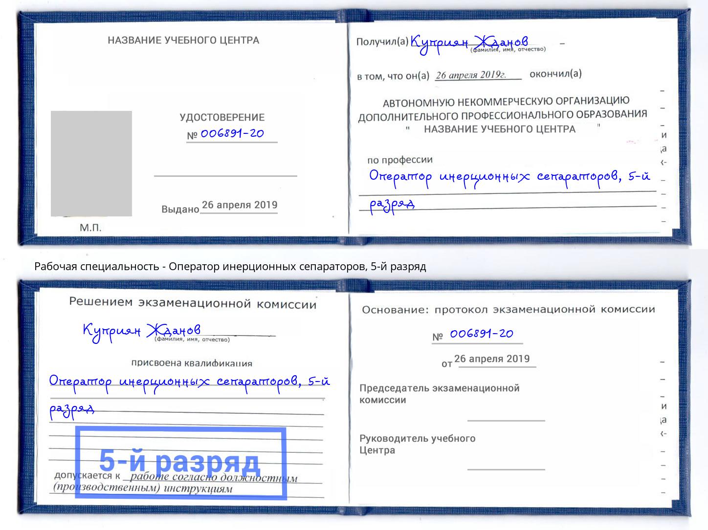 корочка 5-й разряд Оператор инерционных сепараторов Благодарный