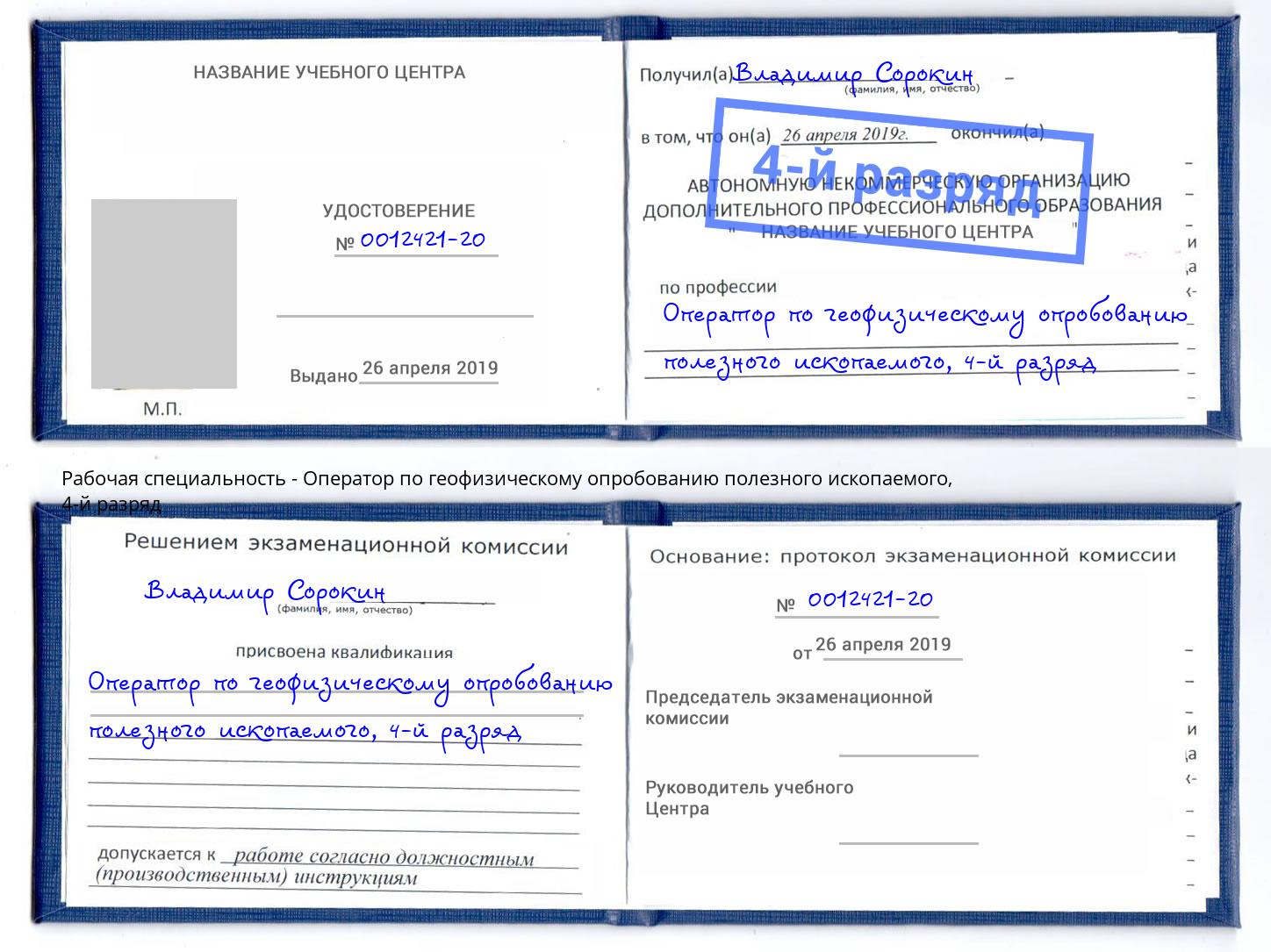 корочка 4-й разряд Оператор по геофизическому опробованию полезного ископаемого Благодарный