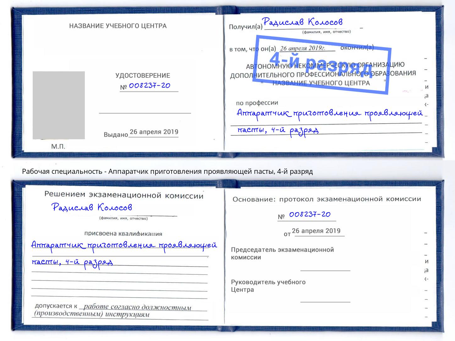 корочка 4-й разряд Аппаратчик приготовления проявляющей пасты Благодарный