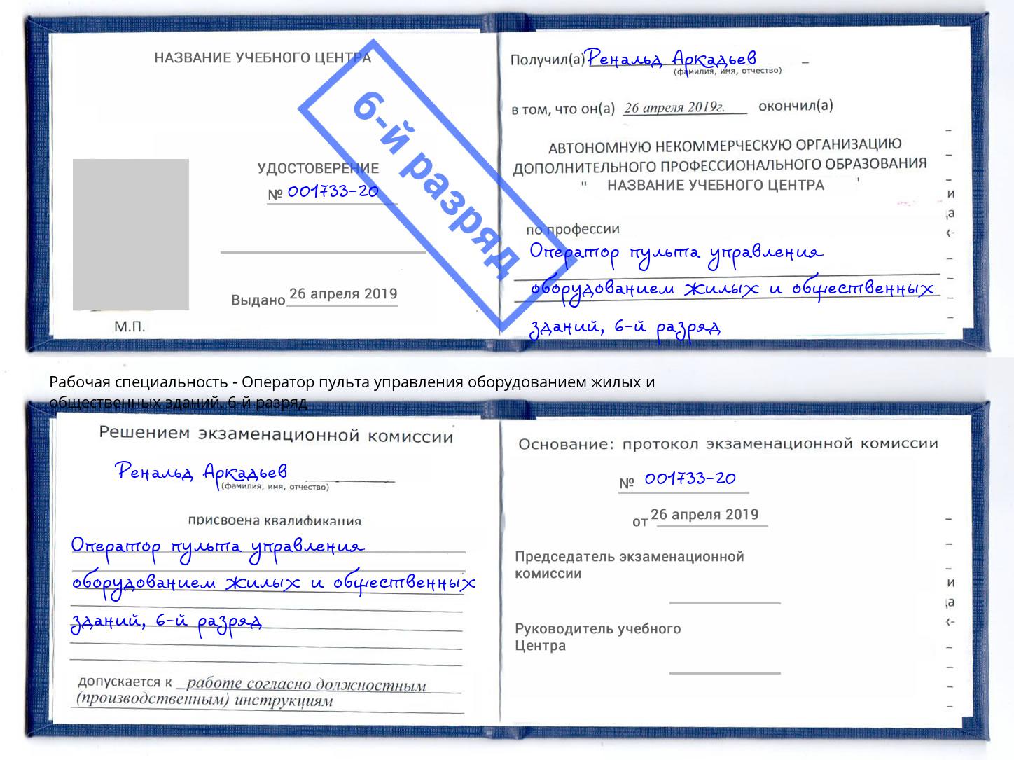 корочка 6-й разряд Оператор пульта управления оборудованием жилых и общественных зданий Благодарный