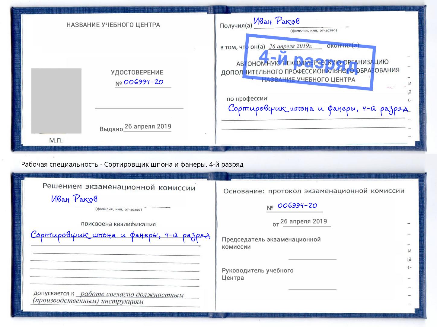 корочка 4-й разряд Сортировщик шпона и фанеры Благодарный