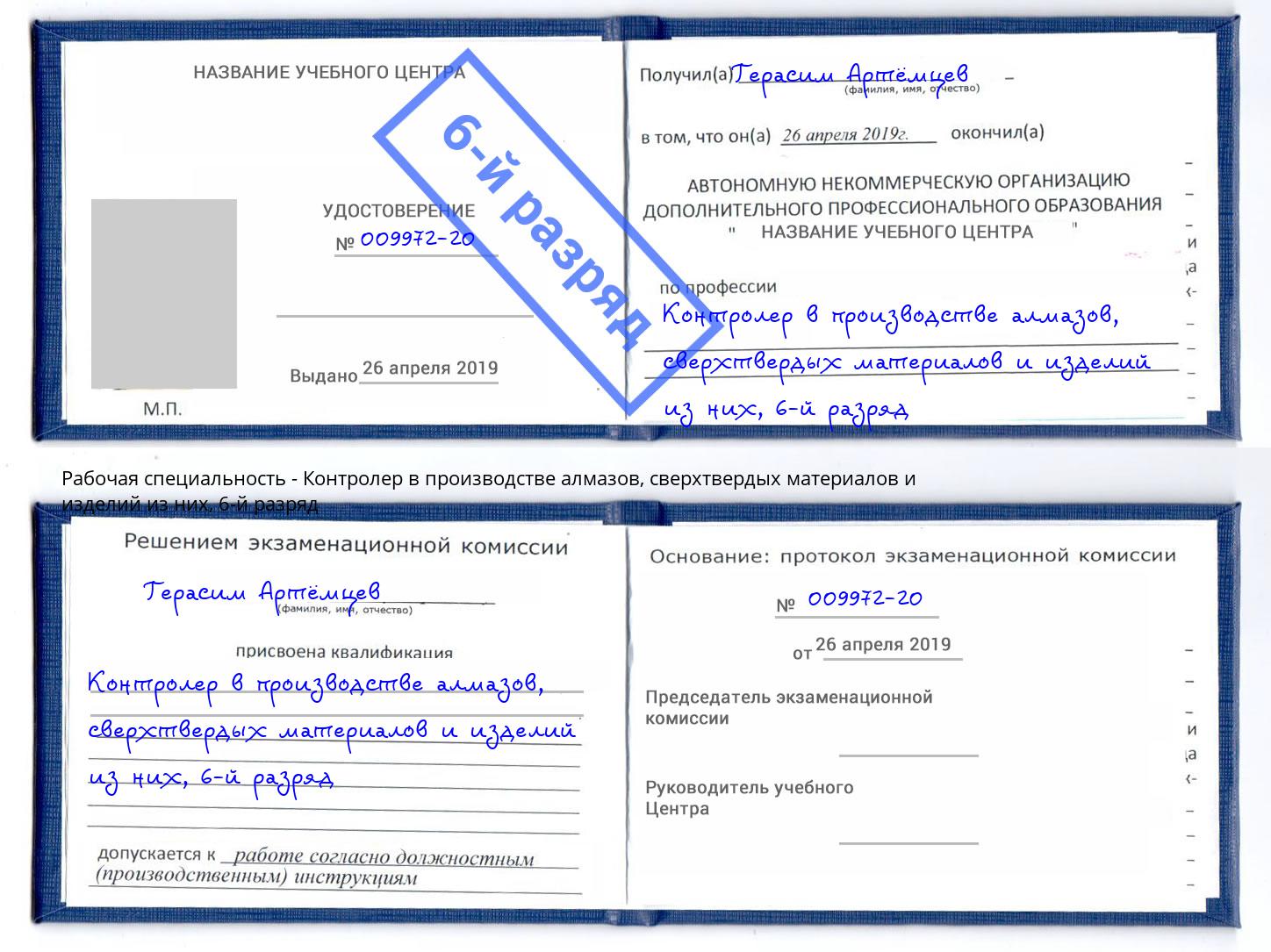 корочка 6-й разряд Контролер в производстве алмазов, сверхтвердых материалов и изделий из них Благодарный