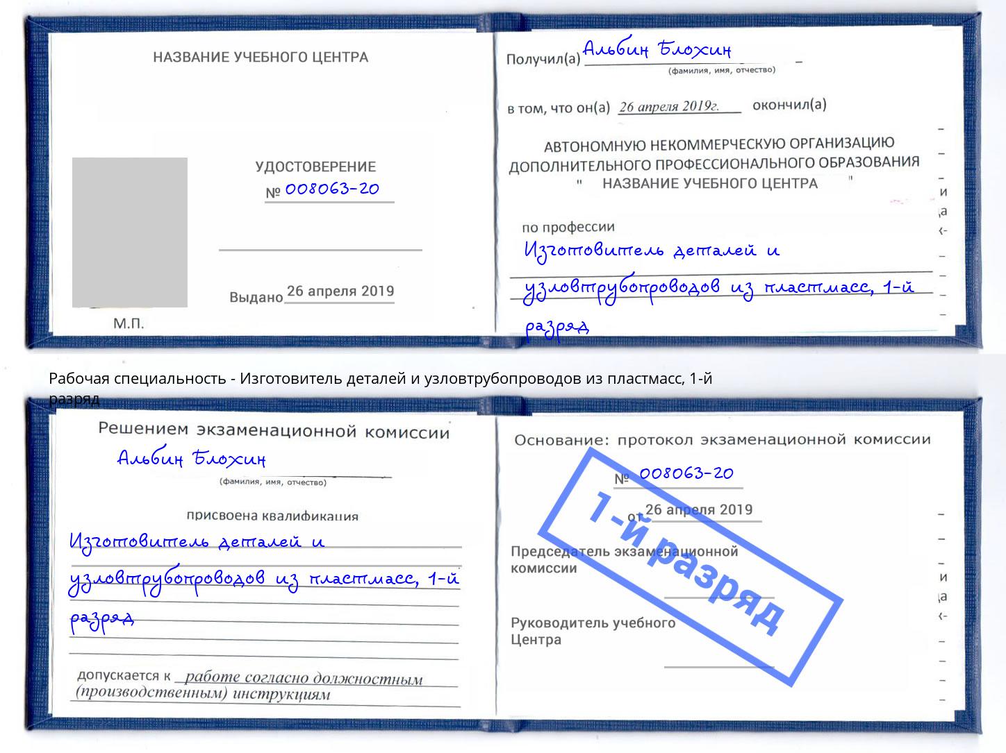 корочка 1-й разряд Изготовитель деталей и узловтрубопроводов из пластмасс Благодарный