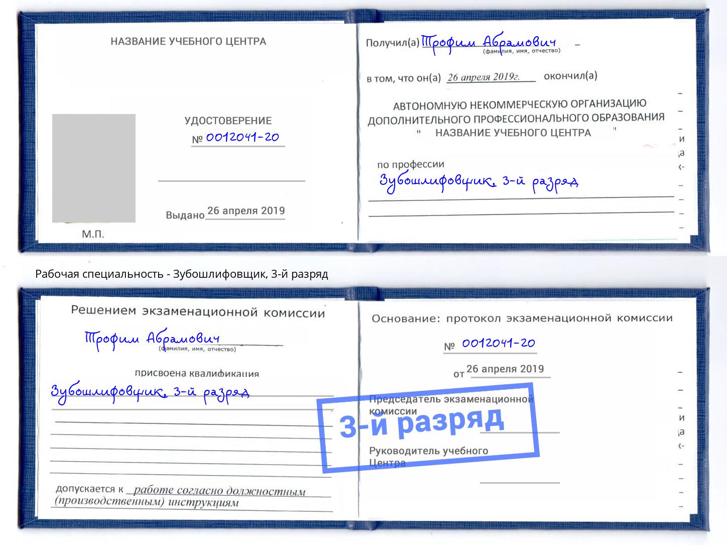 корочка 3-й разряд Зубошлифовщик Благодарный