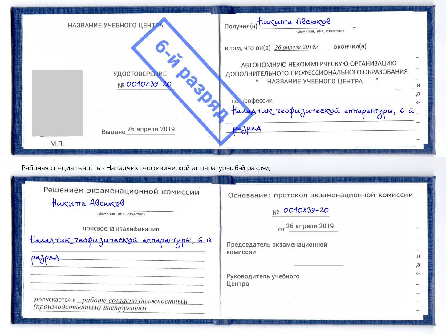 корочка 6-й разряд Наладчик геофизической аппаратуры Благодарный