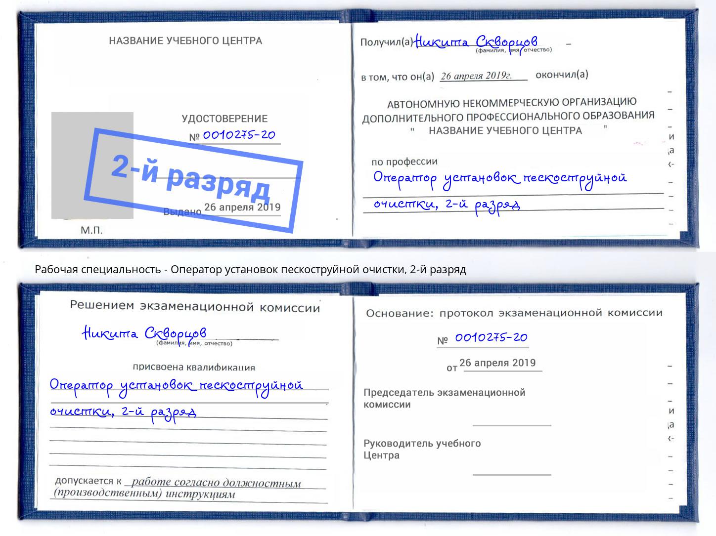 корочка 2-й разряд Оператор установок пескоструйной очистки Благодарный