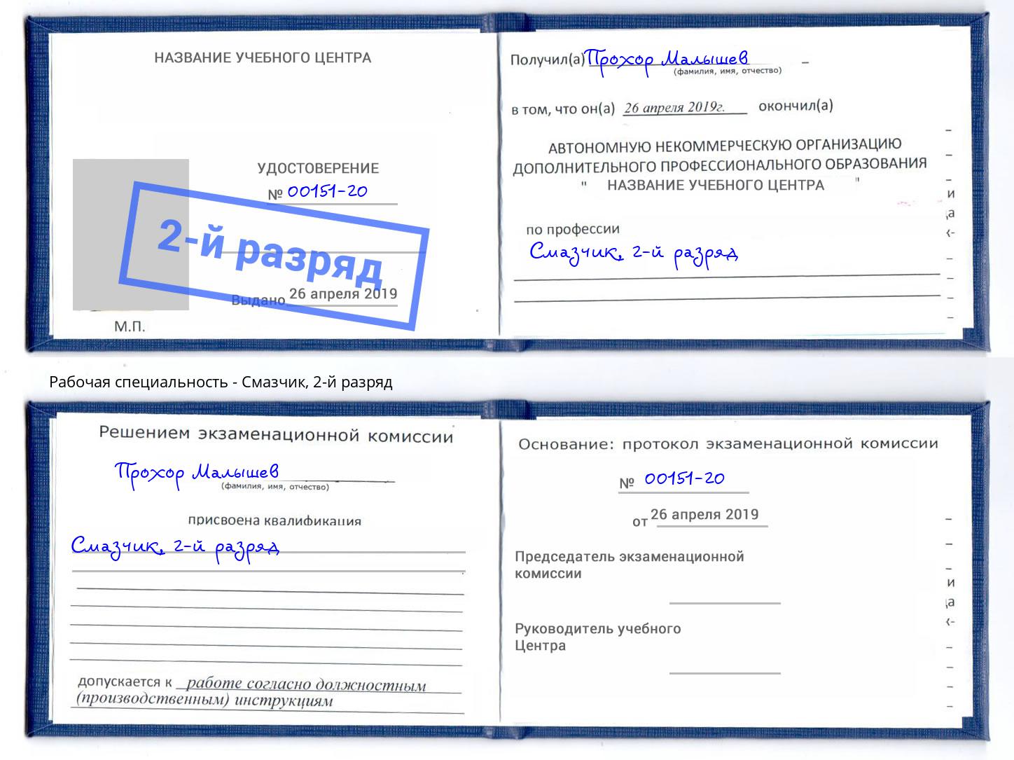 корочка 2-й разряд Смазчик Благодарный
