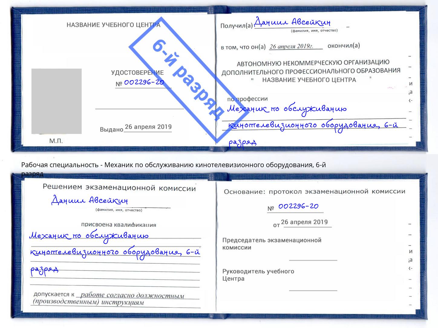 корочка 6-й разряд Механик по обслуживанию кинотелевизионного оборудования Благодарный