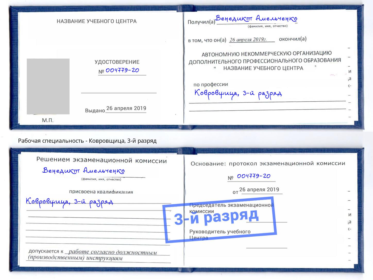 корочка 3-й разряд Ковровщица Благодарный